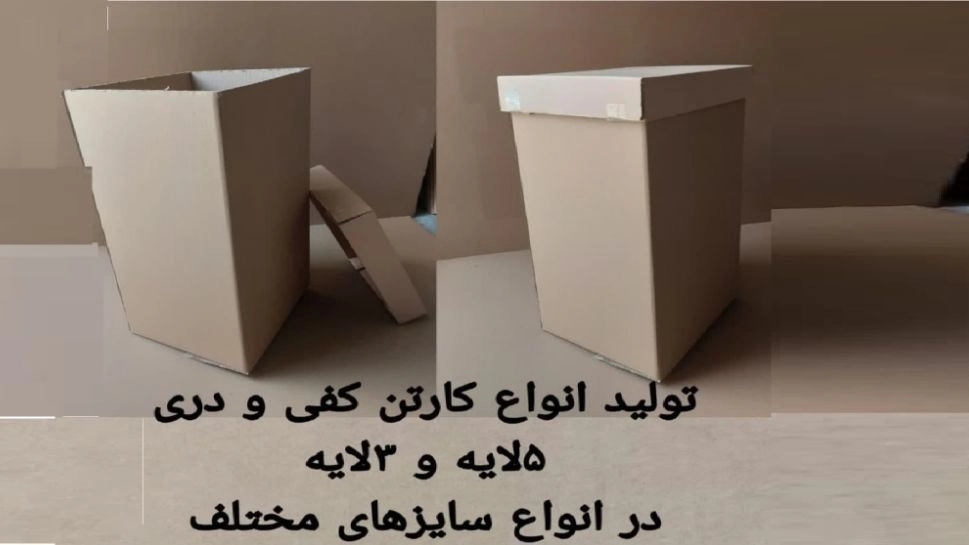 تولید کارتن کف و درب ۳ و ۵ لایه در اصفهان  کارتن و جعبه‌سازی محمد