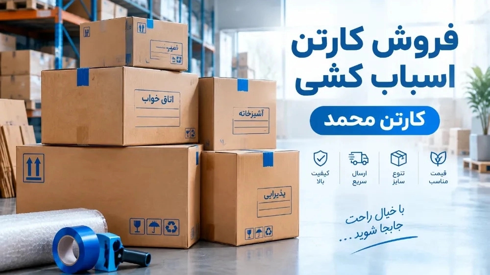 بيع كرتون الأثاث المقاوم في أصفهان