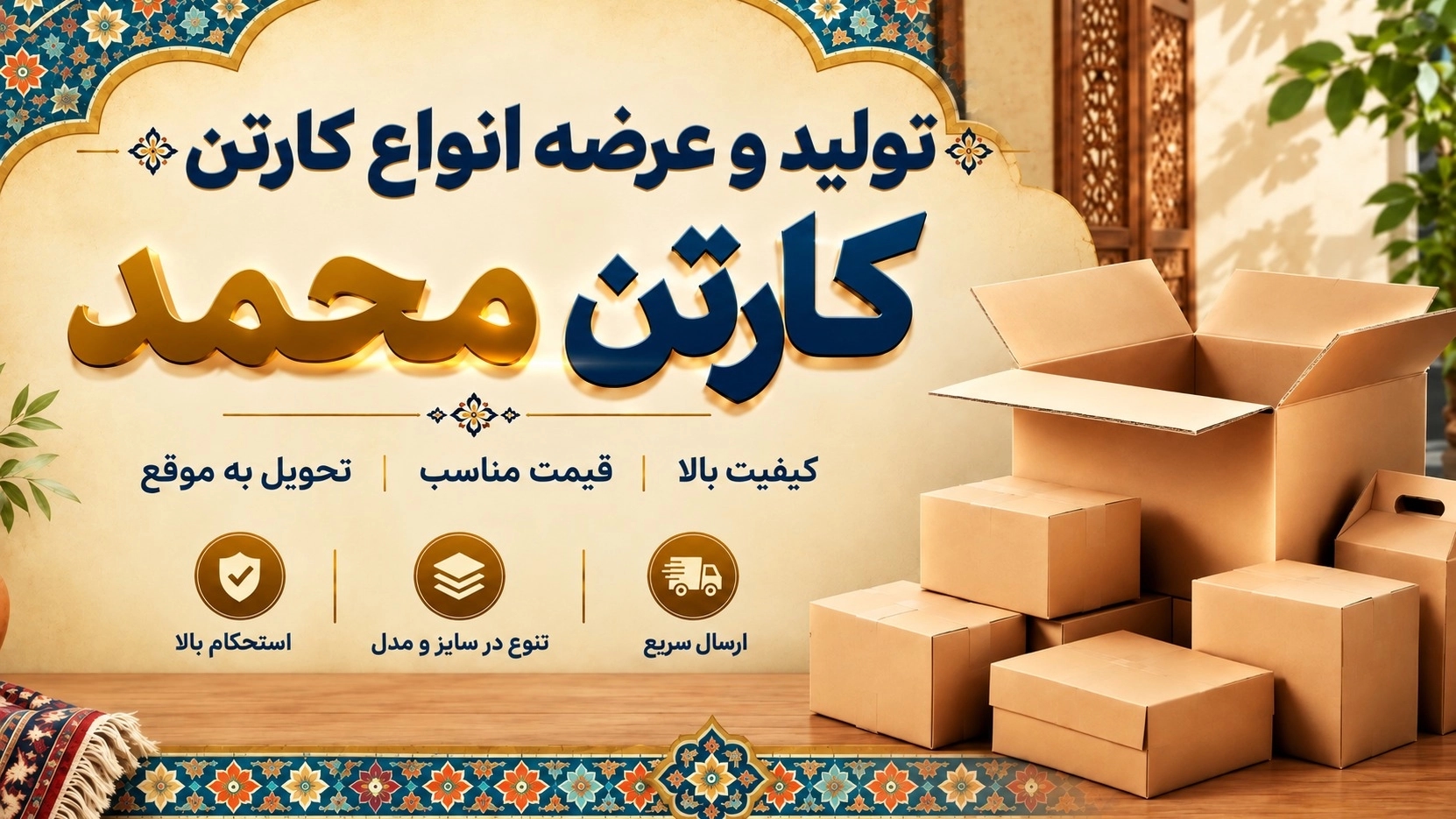 تولید و عرضه انواع کارتن