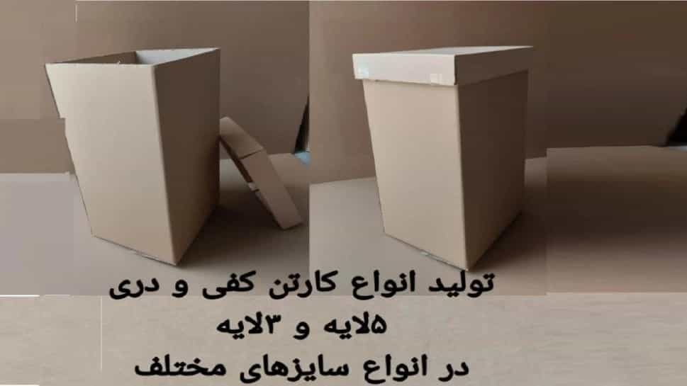 تولید کارتن کف و درب ۳ و ۵ لایه در اصفهان  کارتن و جعبه‌سازی محمد