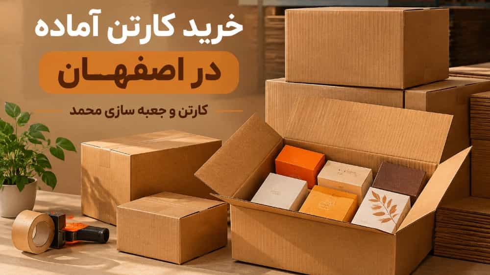 خرید کارتن آماده در اصفهان برای بسته بندی محصولات