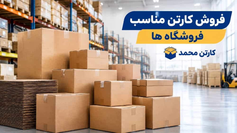 خرید کارتن بسته بندی برای فروشگاه‌ها در اصفهان