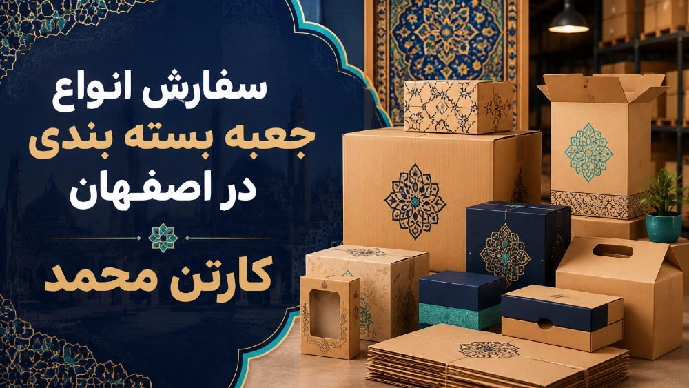 سفارش انواع جعبه بسته بندی در اصفهان سفارش انواع جعبه بسته بندی در اصفهان