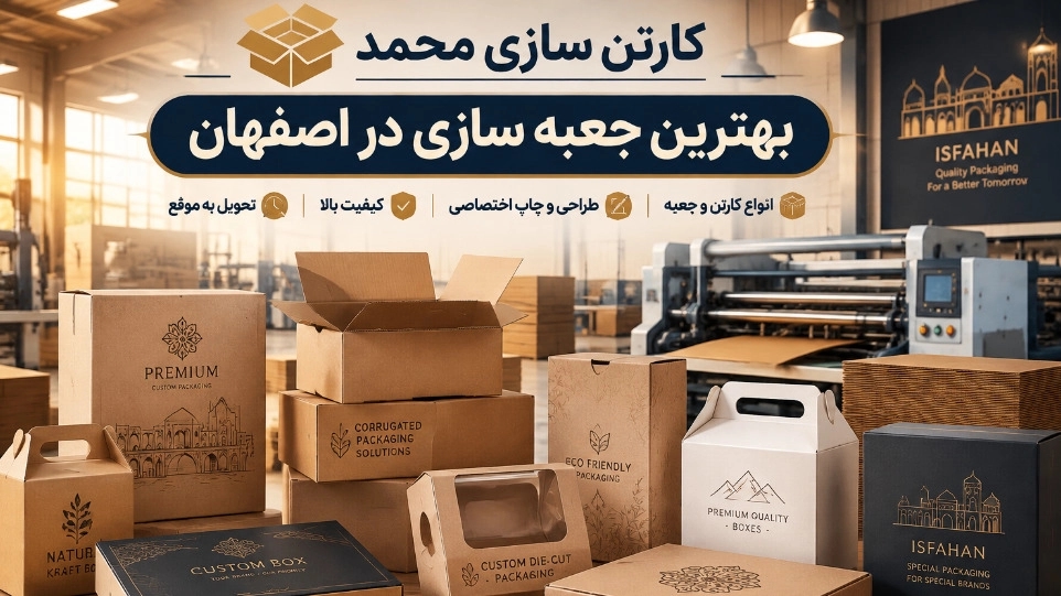 بهترین جعبه سازی در اصفهان برای تولید جعبه و کارتن سفارشی بهترین جعبه سازی در اصفهان برای تولید جعبه و کارتن سفارشی
