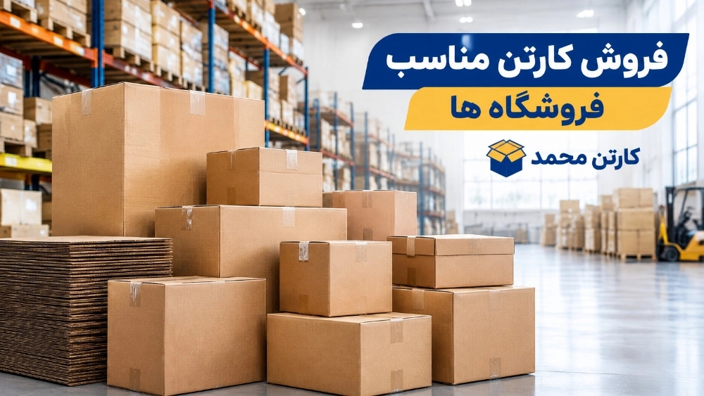 خرید کارتن بسته بندی برای فروشگاهها در اصفهان خرید کارتن بسته بندی برای فروشگاهها در اصفهان
